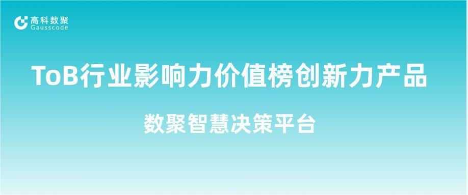 再获认可！k8凯发荣获ToB行业影响力价值榜创新力产品