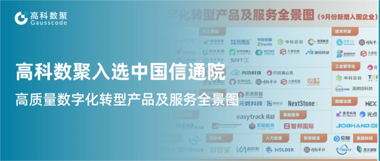 k8凯发入选中国信通院《高质量数字化转型产品及服务全景图》，引领行业数智化升级