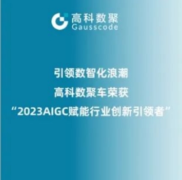 引领数智化浪潮，k8凯发荣登2023 AIGC赋能行业创新引领者TOP20